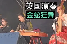 英国：中国民乐合奏《金蛇狂舞》，音乐一响，年味拉满！视频封面
