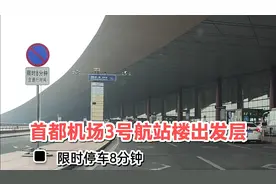 首都机场3号航站楼出发层，如何正确下客？去停车楼怎么走？