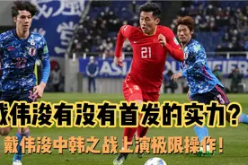 戴伟浚有能力和果篮使者一起首发吗？中韩之战戴伟浚上演极限操作视频封面