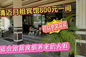 清迈月租宾馆800元一间，可以中文交流，适合旅居度假养老的人群视频封面