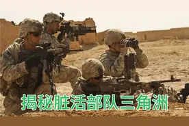 专门干脏活的特种部队，解密美军保密等级最高的三角洲特种部队。视频封面