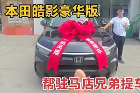 全新本田皓影上市半年降4万，帮驻马店兄弟提车