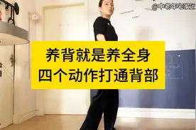 养背就是养全身，四个动作打通背部经络，气血通畅，一身轻松