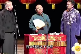 “你大爷”郭德纲于谦这个梗过不去了…哈🤭岳云鹏：有完没完👍