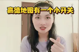 高德地图有一个隐藏的功能，打开它可以清晰的看到家人的位置！视频封面