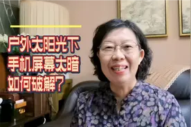 太阳光下使用手机屏幕发暗看不清怎么办？教您1招儿立马解决问题