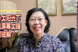 太阳光下使用手机屏幕发暗看不清怎么办？教您1招儿立马解决问题视频封面