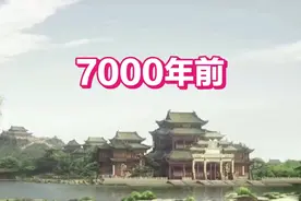中华远古历史上最伟大的时代距今7000年视频封面