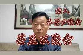 老人尽量少聚会，如果要聚会，要做到这“三点”。视频封面