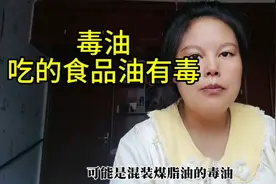 吃的食品油有毒，问题出在哪里，是谁的责任视频封面
