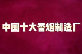 中国十大香烟制药厂，有你的家乡吗，看看都是哪视频封面