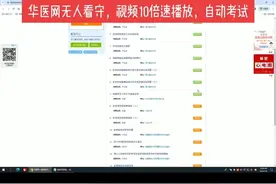 华医网继续教育无人看守，视频10倍速播放，自动考试。视频封面
