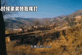 小时候的回忆，在偏远的小山村视频封面