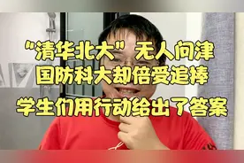 清华北大无人问津，国防科大却倍受追捧，学生们用行动给出了答案视频封面