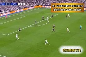 23-24赛季欧冠半决赛次回合 皇家马德里VS拜仁慕尼黑视频封面
