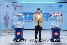 深圳彩民2.25亿巨奖背后的偶然与必然视频封面