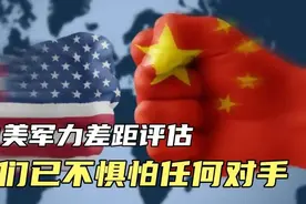 中美军事实力评估∶我们已不惧怕任何对手！视频封面
