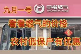 今天九月一号，看看燃气的价格涨了没有！农村低保户购气有优惠！视频封面