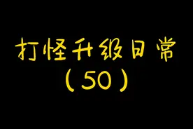 打怪升级日常（50）～（僵尸榨汁机）