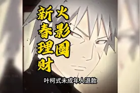 大型纪录片之《火影主播退款事件》叶柯式稳定理财视频封面