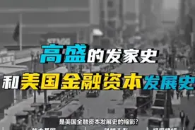从小作坊到顶级投行：高盛家族在美国的崛起历程探秘 #高盛发家史视频封面