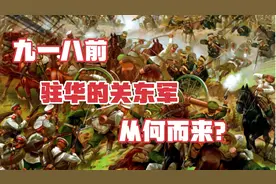 九一八事变前，东北地区的“关东军”从何而来？