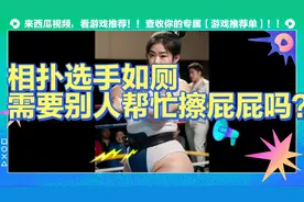 相扑选手如厕
需要别人帮忙擦屁屁吗？