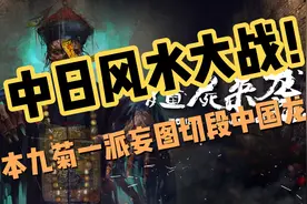 被封禁30年的中国绝密档案中日风水大战日本九菊一派妄图切段龙脉视频封面