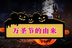 西方传统节日之万圣节🎃视频封面