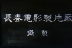 长影出品 1954年怀旧故事🎬 贫苦农民打击地主土豪分田地的故事视频封面