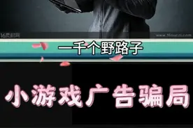 一千个野路子信息差之揭秘小游戏广告骗局视频封面