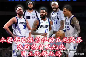 本赛季自毁前程的五笔交易，独行侠有眼无珠，国王自毁前程视频封面