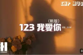 王北车 - 123 我爱你（新版）『贴近你的耳朵 莎朗嘿哟，情话不』
