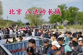 北京八达岭长城，今天现场游人很多，开车到这里还要转公交视频封面