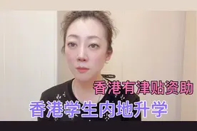 原来香港学生内地升学，香港是有津贴资助的.视频封面
