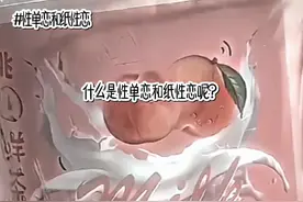 这就是性单恋和纸性恋