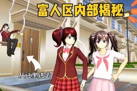 樱花校园模拟器：揭秘富人区内部真实样子与那匪夷所思的惊人发现
