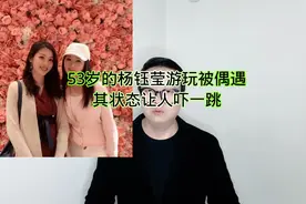 53岁的杨钰莹游玩被偶遇：其状态让人吓一跳！视频封面