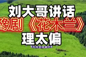 豫剧《花木兰》刘大哥讲话理太偏其实女子半边天视频封面