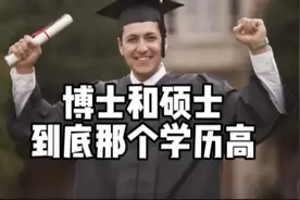 一起来了解一下博士和硕士谁学历更高