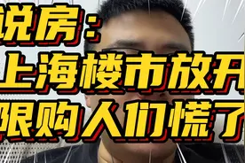 上海楼市放开限购人们慌了视频封面