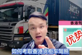 内地居民如何考取香港货柜车驾照？详细讲述免试换领香港驾照步骤视频封面