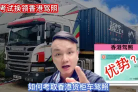 内地居民如何考取香港货柜车驾照？详细讲述免试换领香港驾照步骤视频封面