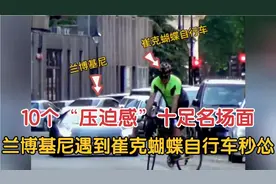 10个“压迫感”十足名场面：兰博基尼遇到崔克蝴蝶自行车秒怂！视频封面