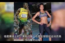 百米飞人"博尔特：娶嫩模生仨孩，腹肌变啤酒肚，每年能领400万视频封面