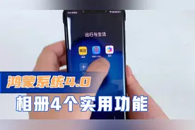 鸿蒙4.0系统，相册还隐藏4个功能，教你这样开启，简单方便！视频封面