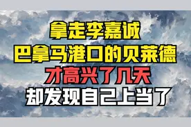 拿走李嘉诚巴拿马港口的贝莱德，才高兴了几天，却发现自己上当了视频封面
