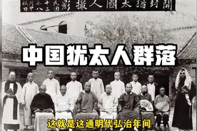 在中国存在了千年的犹太人群落~#犹太人#开封视频封面