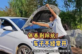 车子经常不开，有必要定期保养吗？很多司机不知道中招视频封面