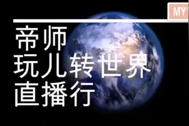 户外第一人，帝师五年直播高燃名场面！牛逼限量买不到！视频封面